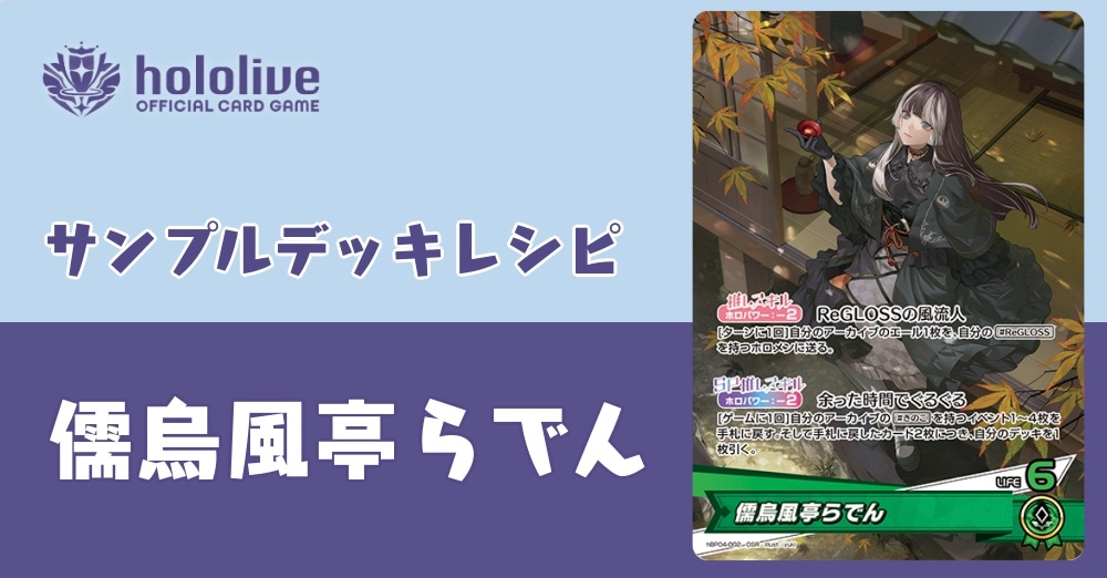 【ホロカデッキレシピ】ReGLOSSの風流人参戦！儒烏風亭らでんデッキ！