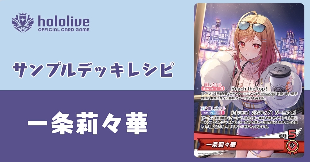 【ホロカデッキレシピ】Reach the top！一条莉々華デッキ！