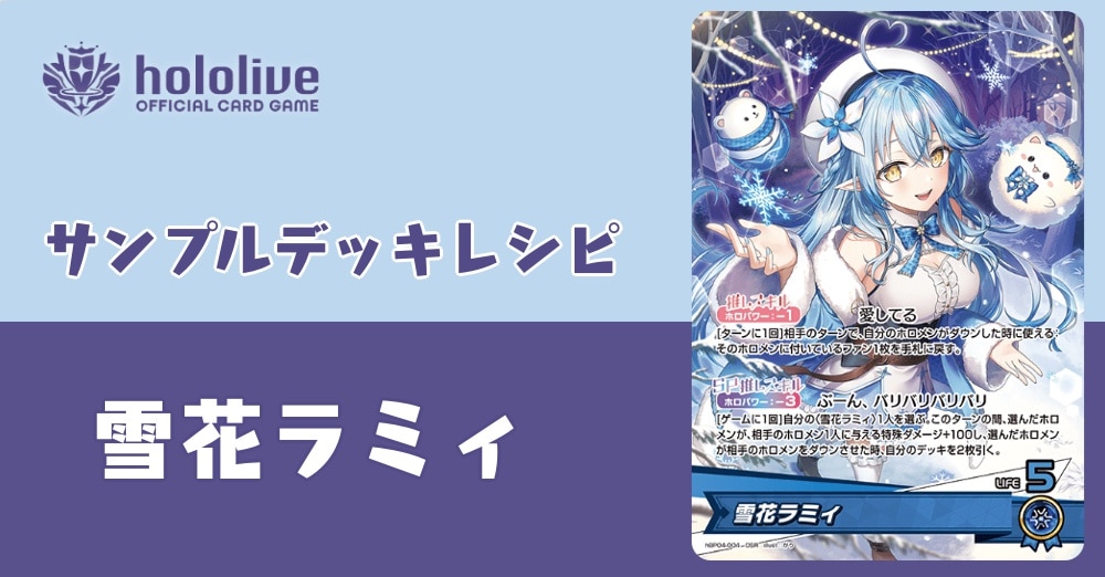 【ホロカデッキレシピ】ユニーリアの令嬢 雪花ラミィデッキ！