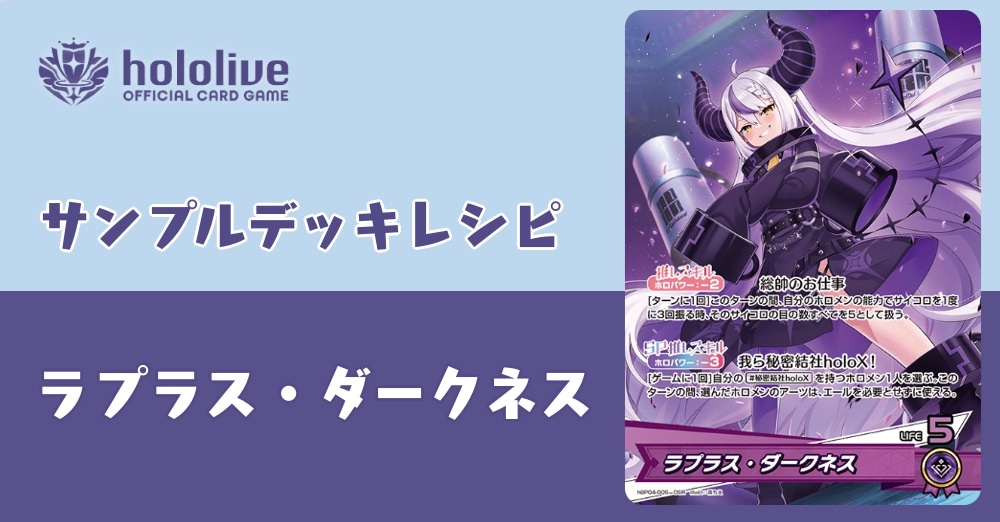 【ホロカデッキレシピ】貴様ら、刮目せよ！！ラプラス・ダークネスデッキ！