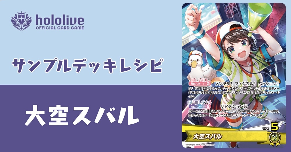 【ホロカデッキレシピ】メンタル！ フィジカル！ パッション！大空スバルデッキ！