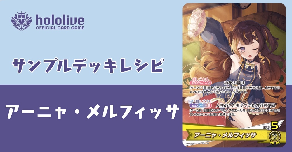 【ホロカデッキレシピ】人生のこと考えていた方が勝てるアーニャ・メルフィッサデッキ！