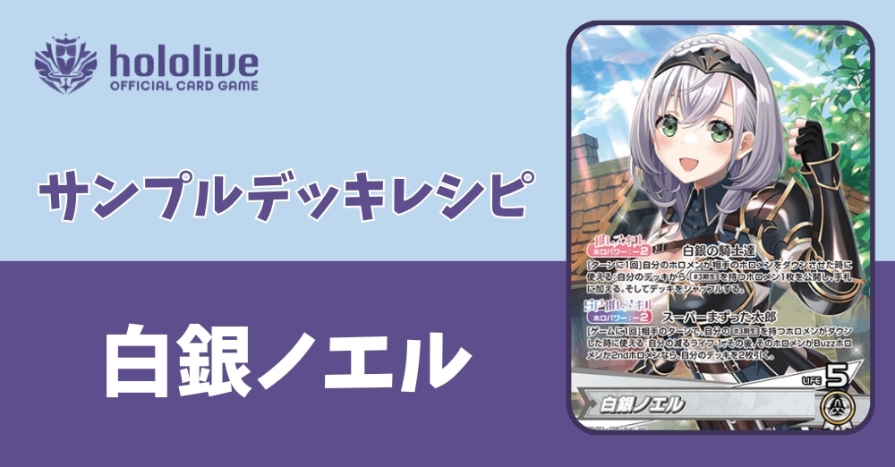 【ホロカデッキレシピ】まっするまっする！白銀ノエルデッキ