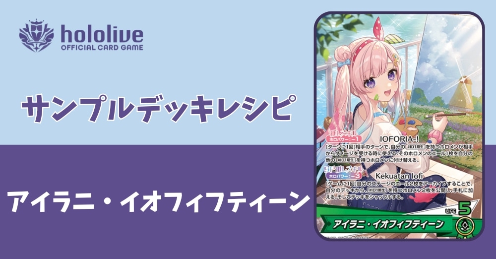 【ホロカデッキレシピ】エールを使うならお任せ！アイラニ・イオフィフティーンデッキ