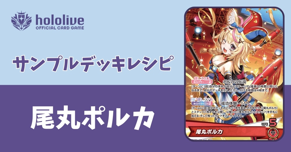 【ホロカデッキレシピ】Are you ready？伝説始まります！尾丸ポルカデッキ