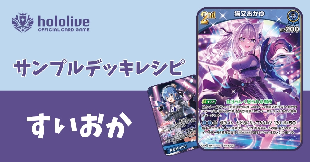 【ホロカデッキレシピ】今組むならコレ！すいおかデッキ