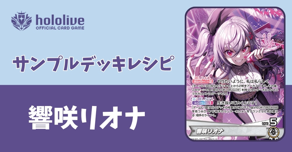 【ホロカデッキレシピ】生き抜いていくんです！響咲リオナデッキ