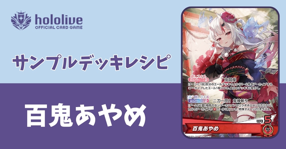 【ホロカデッキレシピ】二刀一閃！鬼神切り　百鬼あやめデッキ