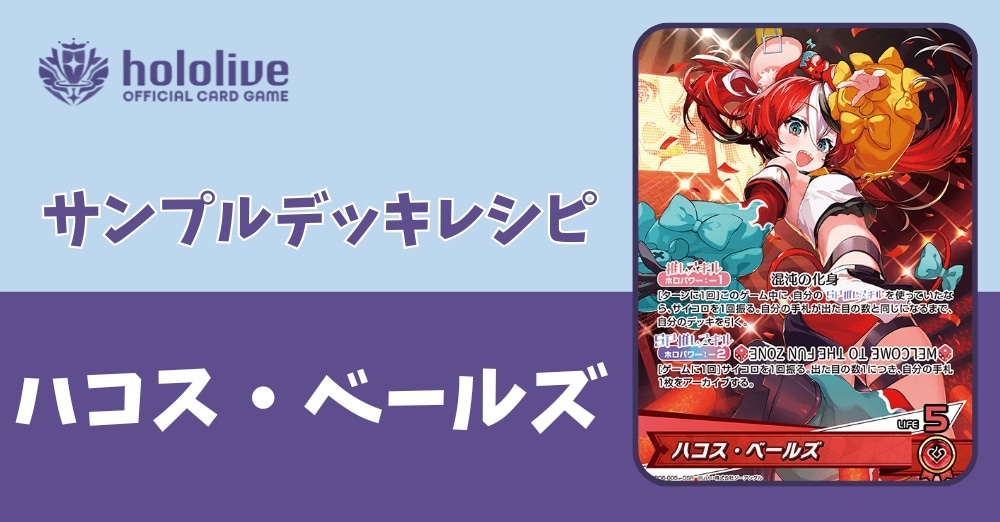 【ホロカデッキレシピ】混沌の化身　ハコス・ベールズデッキ