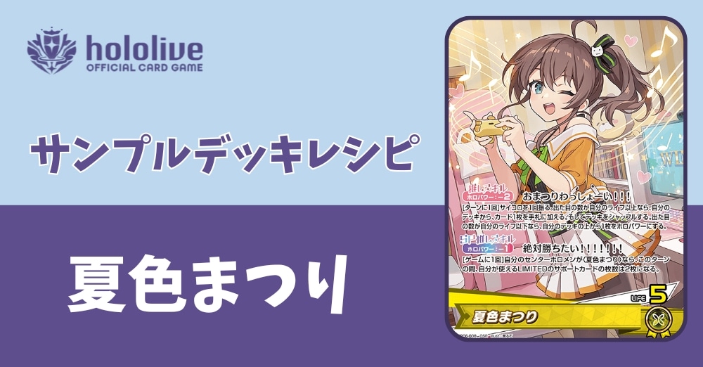 【ホロカデッキレシピ】おまつりわっしょーい!!!夏色まつりデッキ