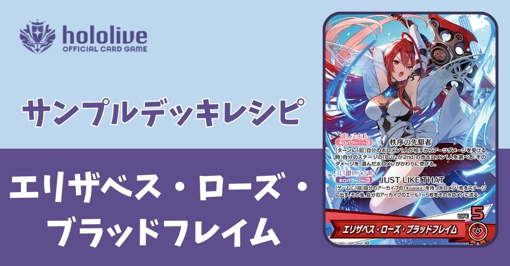 【ホロカデッキレシピ】秩序の先駆者　エリザベスデッキ