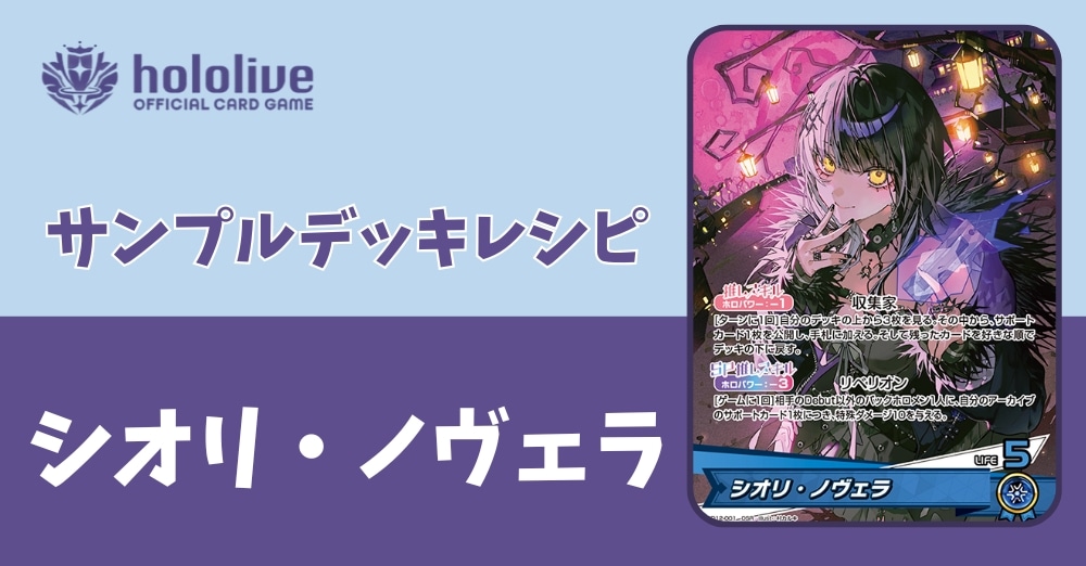 【ホロカデッキレシピ】リベリオン　シオリ・ノヴェラデッキ