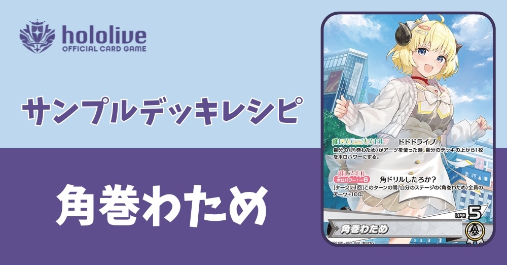 【ホロカデッキレシピ】角ドリルしたろか？　角巻わためデッキ