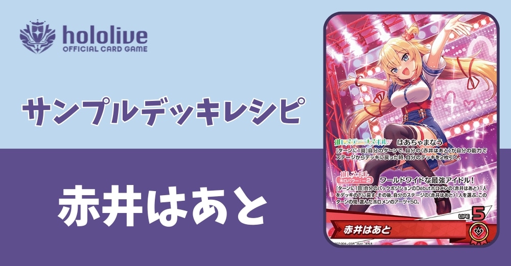 【ホロカデッキレシピ】ワールドワイドな最強アイドル！　赤井はあとデッキ