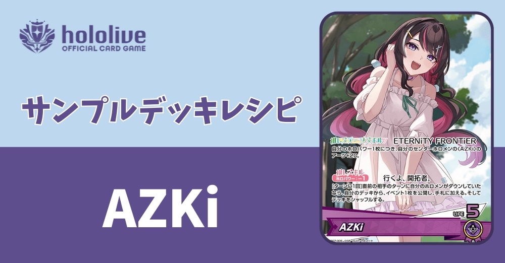 【ホロカデッキレシピ】ETERNiTY FRONTiER　AZKiデッキ
