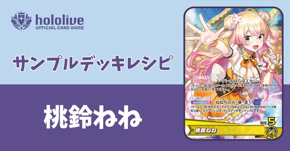 【ホロカデッキレシピ】ねねちの大・暴・走！　桃鈴ねねデッキ