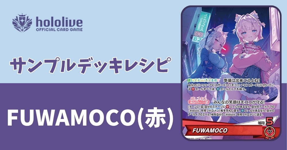 【ホロカデッキレシピ】準備は出来てるよね!　FUWAMOCO(赤)デッキ
