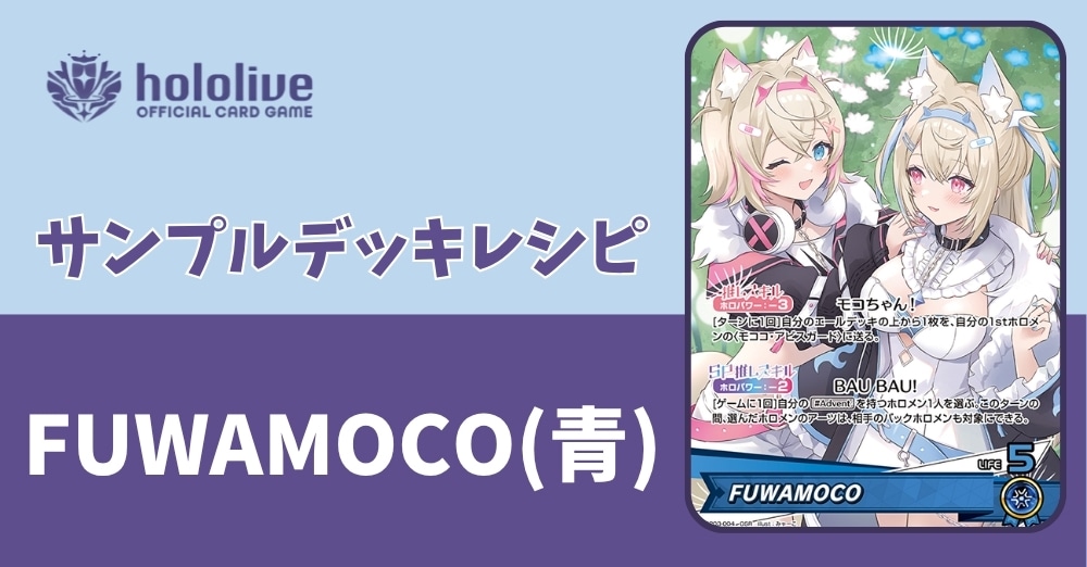 【ホロカデッキレシピ】BAU BAU!　FUWAMOCO(青)デッキ