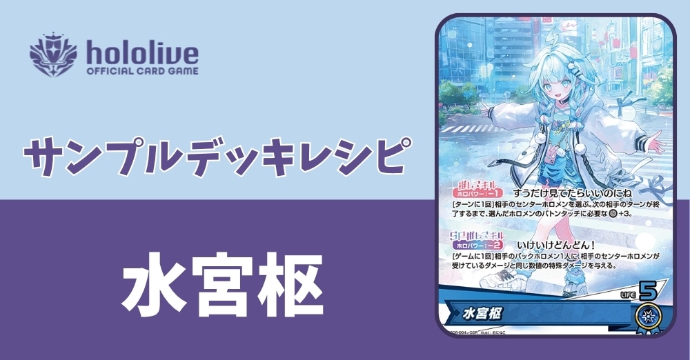 【ホロカデッキレシピ】いけいけどんどん！　水宮枢デッキ