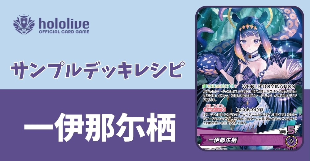 【ホロカデッキレシピ】WORLD DOMINATION　一伊那尓栖デッキ