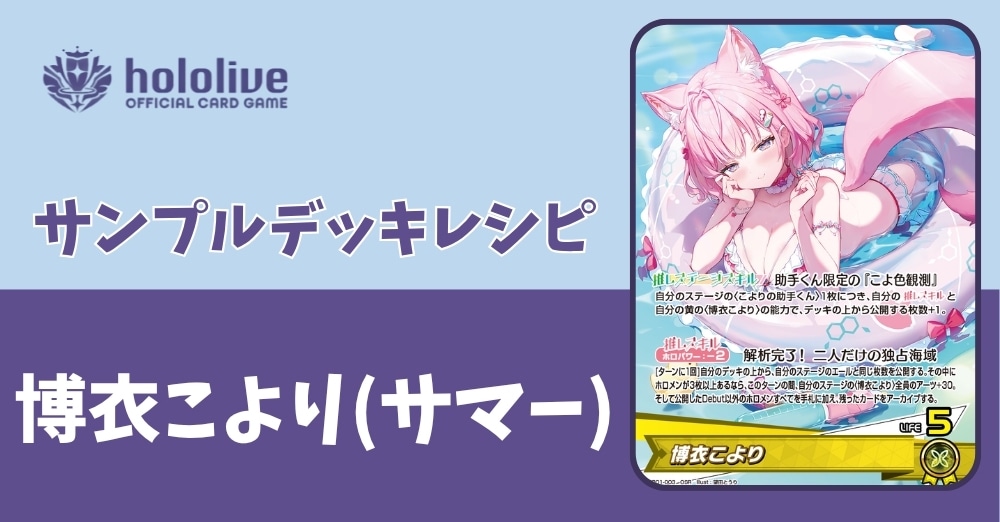 【ホロカデッキレシピ】助手くん限定の『こよ色観測』　博衣こよりデッキ