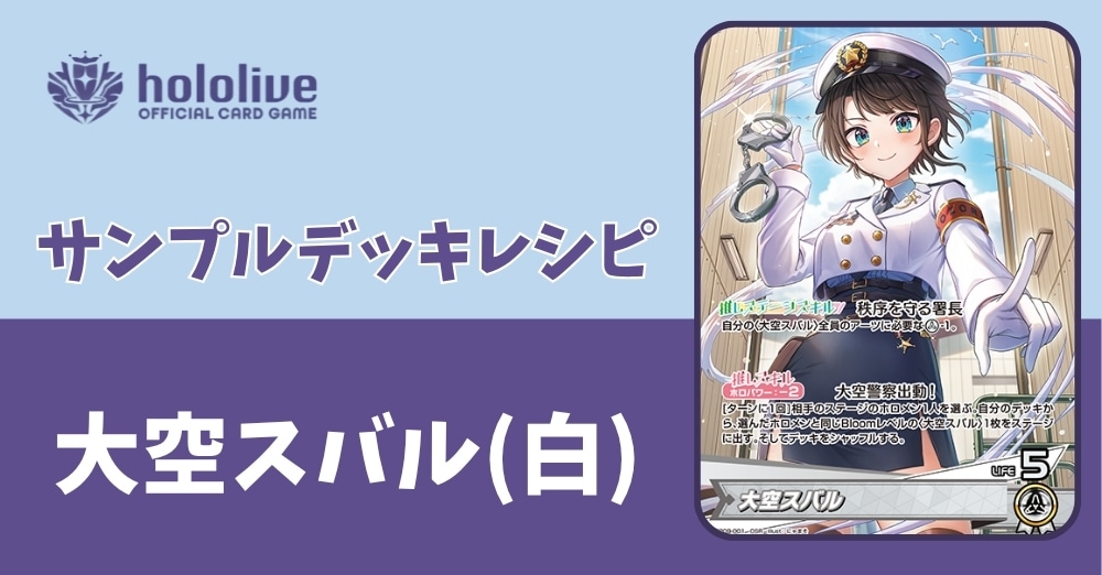【ホロカデッキレシピ】秩序を守る署長　大空スバルデッキ