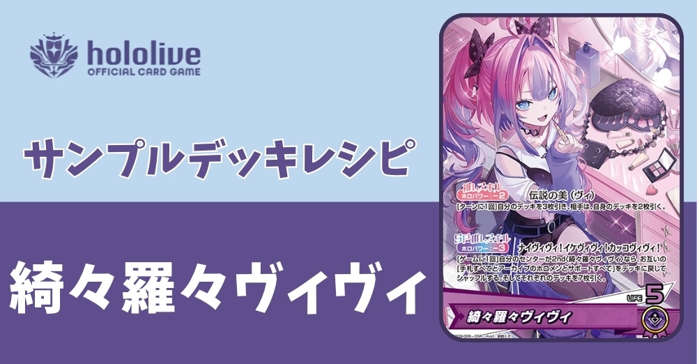 【ホロカデッキレシピ】伝説の美（ヴィ）　綺々羅々ヴィヴィデッキ
