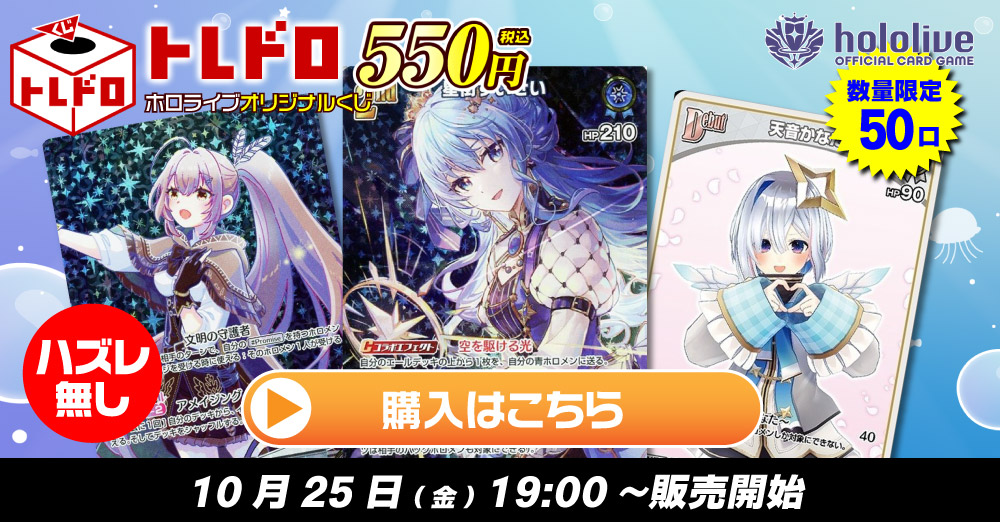 ホロカ】10月25日発売トレドロ550円クジ!!: カードを買う ホロカ】10月25日発売トレドロ550円クジ!!: カードを買う