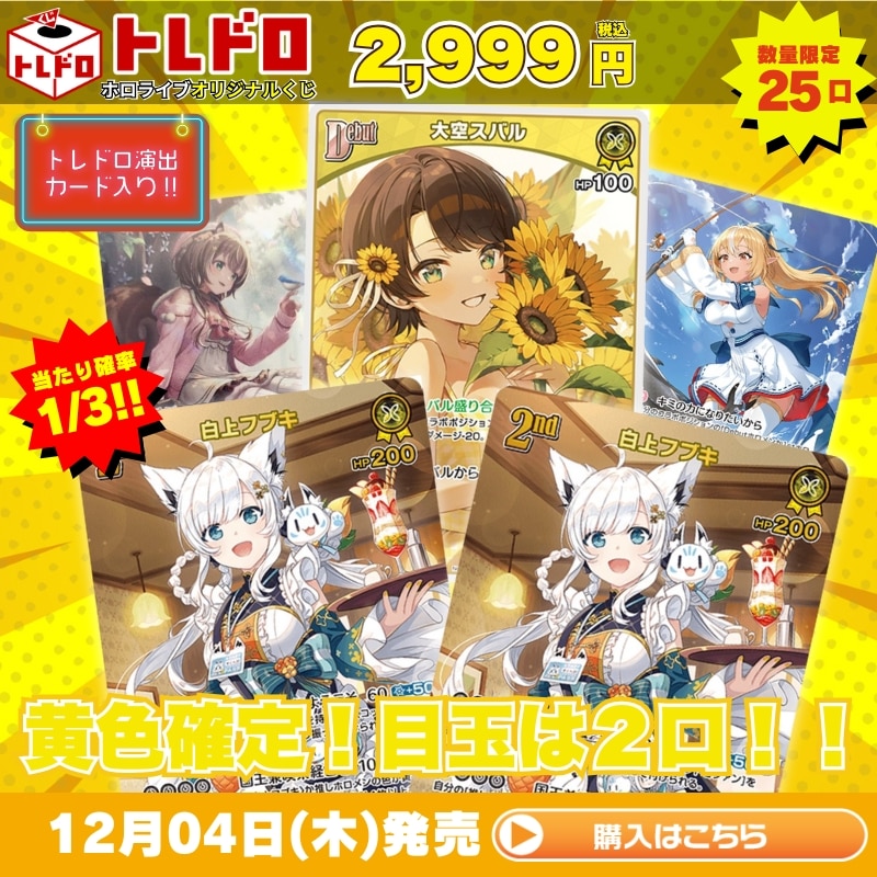 ホロカ】黄色確定トレドロ！（期待値カードつき）: カードを買う