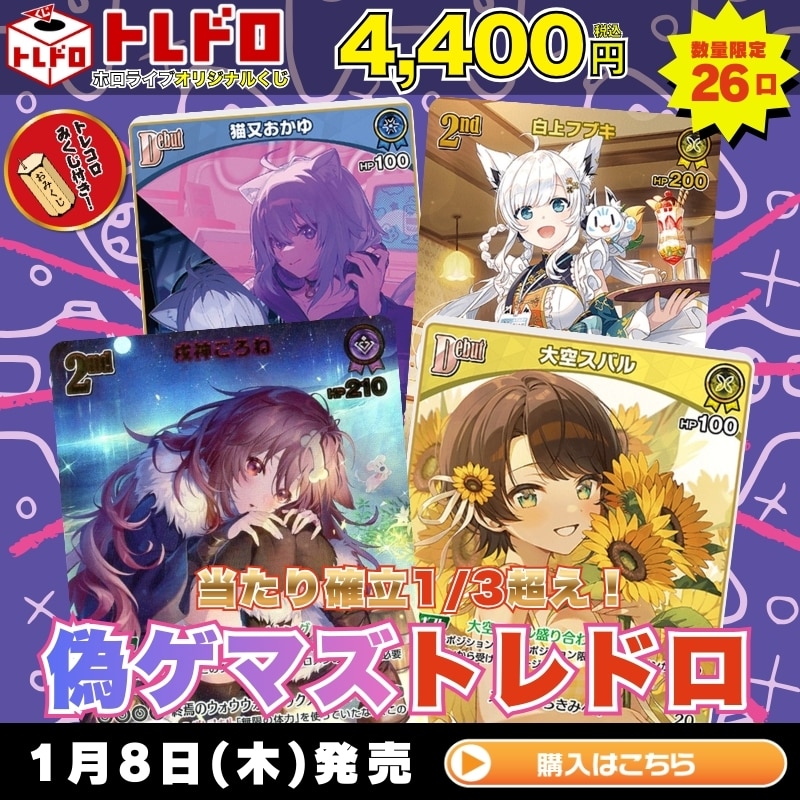 ホロカ】当たり確立1/3以上!!偽ゲマズトレドロ(おみくじカードつき