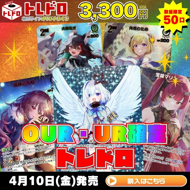 バックナンバー【ホロカ】4月10日発売！OUR・UR確定トレドロ！: カード