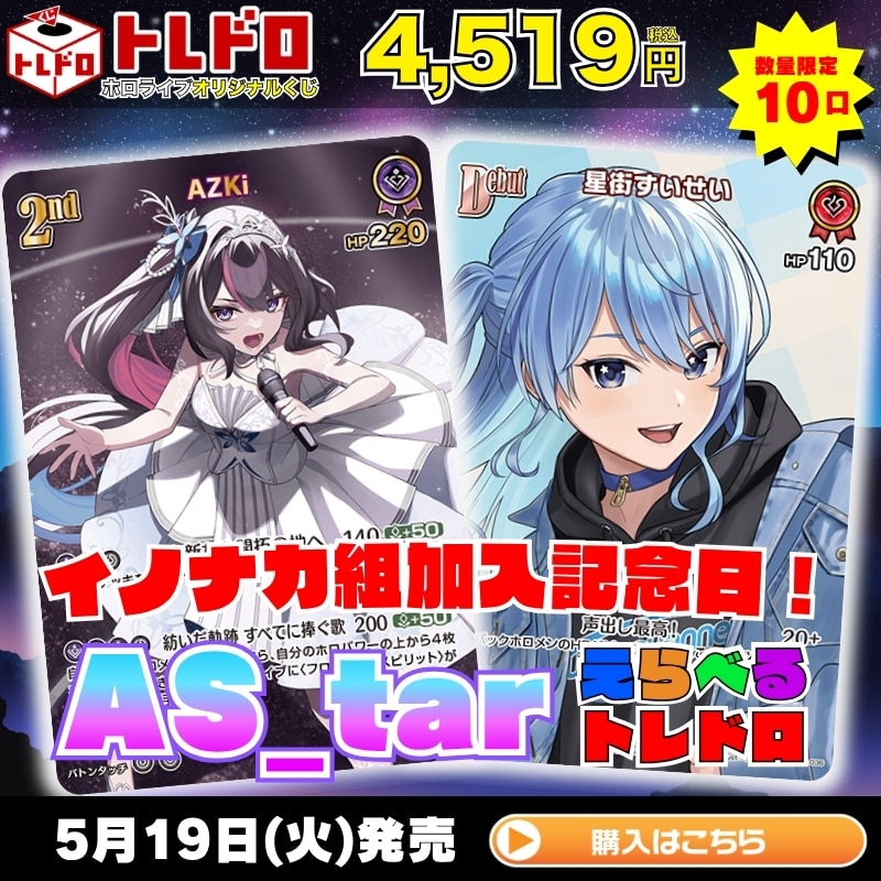 ホロカ】5月19日発売！イノナカ組加入記念日！AS_tarえらべるトレドロ