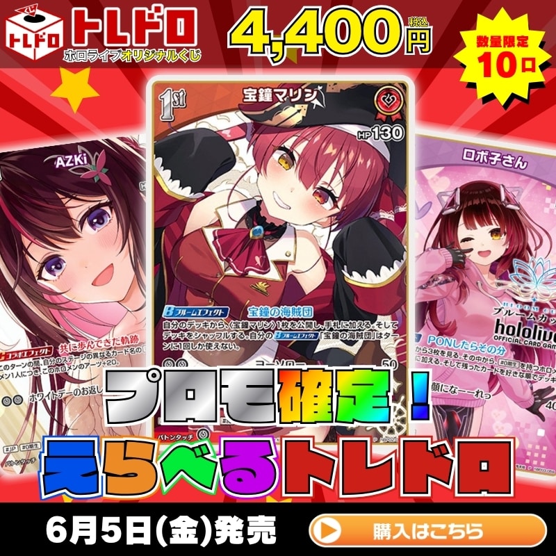 ホロカ】6月5日発売！プロモ確定えらべるトレドロ！！: カードを買う