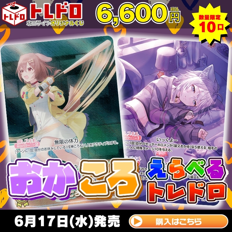 ホロカ】6月17日発売！おかころえらべるトレドロ！！: カードを買う
