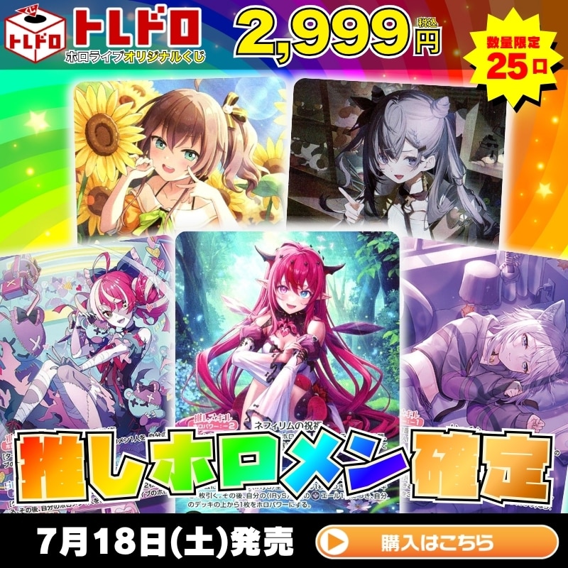 ホロカ】7月18日発売！推しホロメン確定トレドロ！！: カードを買う