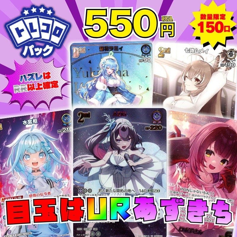 ホロカ】550円トレコロパック7月23日発売！: カードを買う/ カード