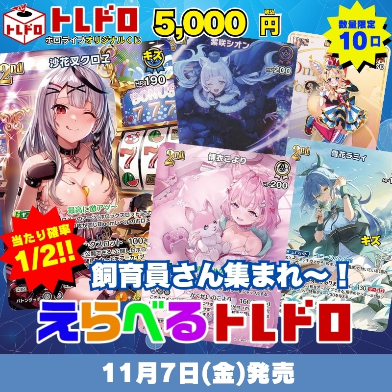 ホロカ トレドロ 11月7日 発売