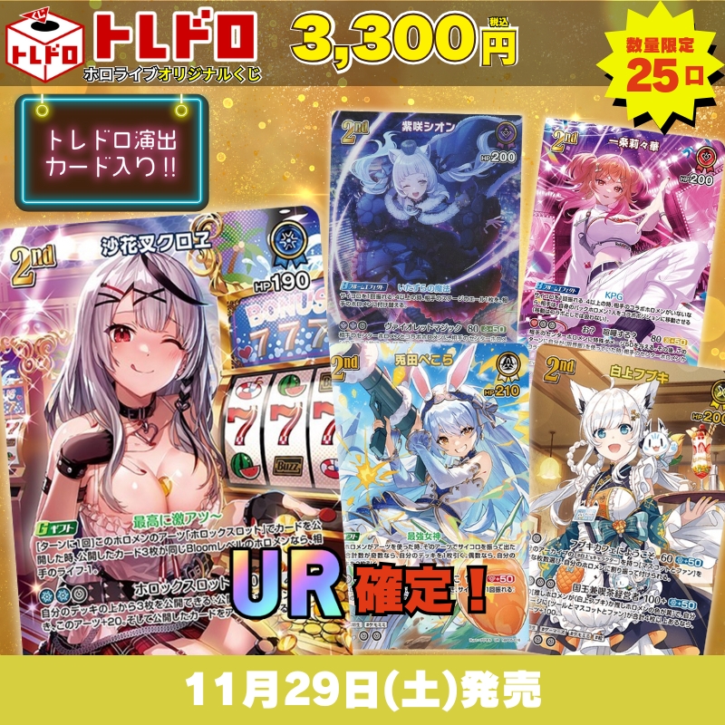 ホロカ　トレドロ　11月29日 発売