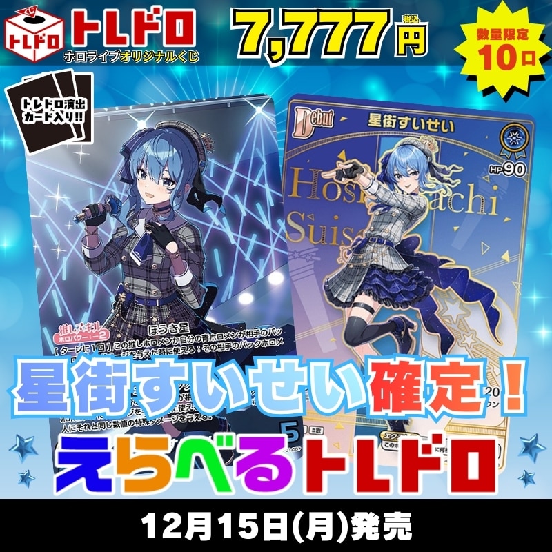 ホロカ トレドロ 12月15日 発売