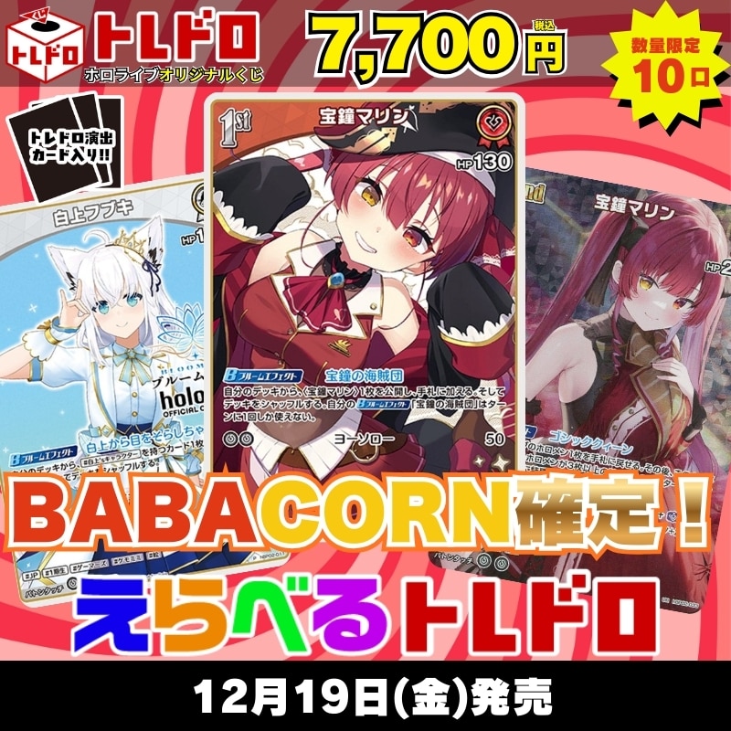 ホロカ　トレドロ　12月19日 発売