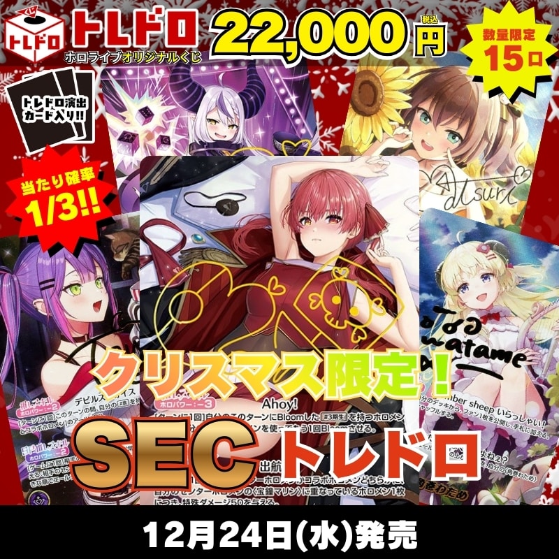 ホロカ　トレドロ　12月24日 発売