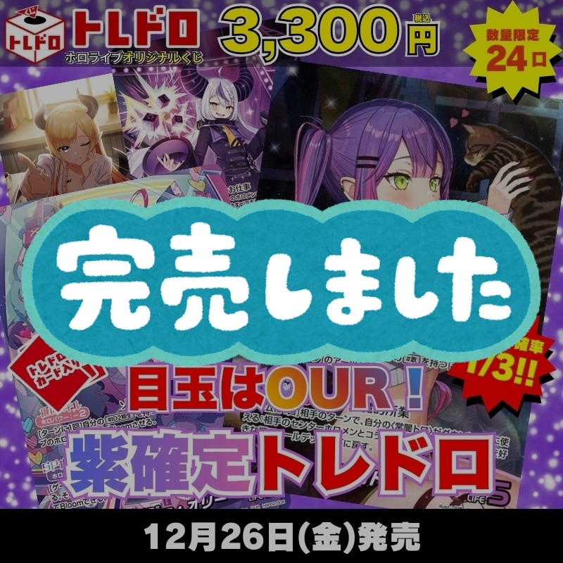 ホロカ　トレドロ　12月26日 発売