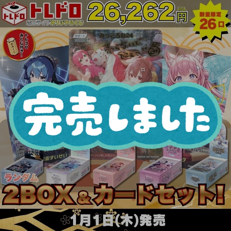 ホロカ　トレドロ　12月26日 発売