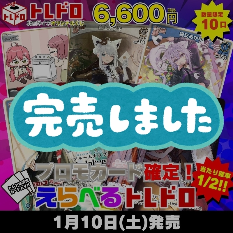 ホロカ　トレドロ　1月10日 発売