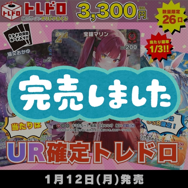 ホロカ　トレドロ　1月10日 発売