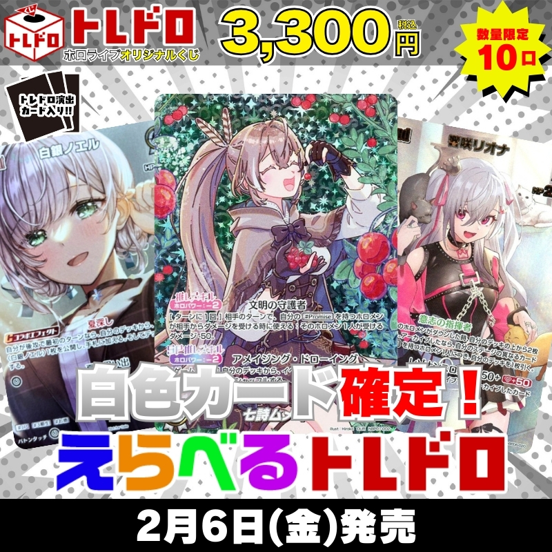 ホロカ　トレドロ　2月6日 発売