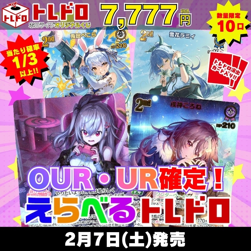 ホロカ　トレドロ　2月7日 発売