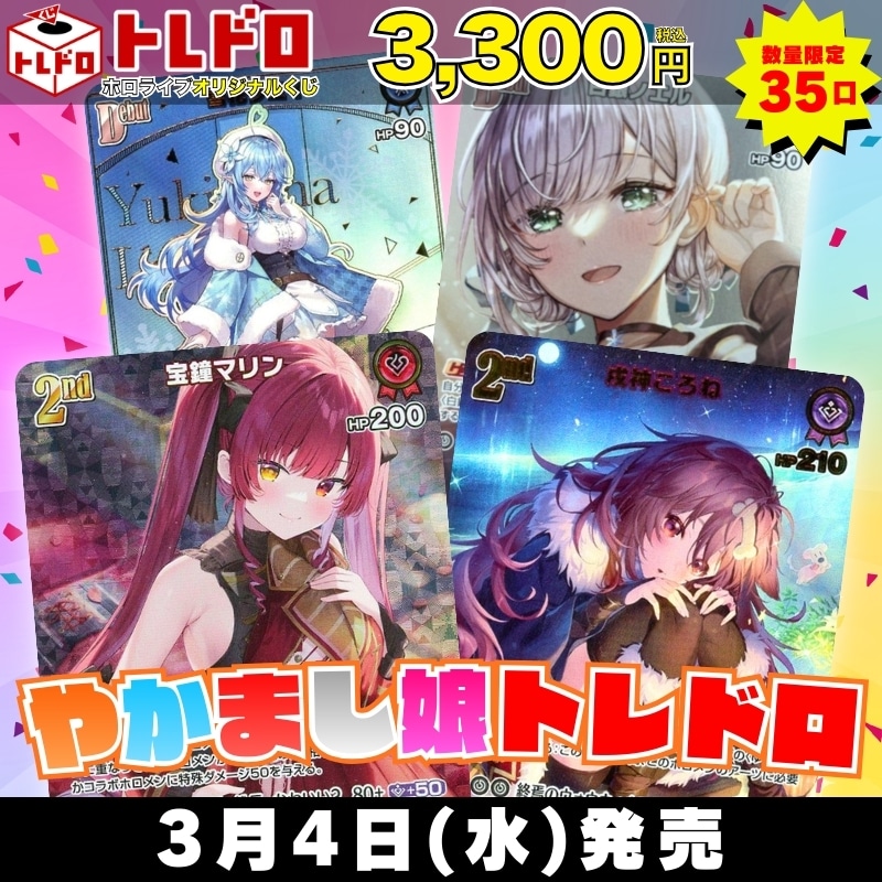 ホロカ　トレドロ　3月4日 発売