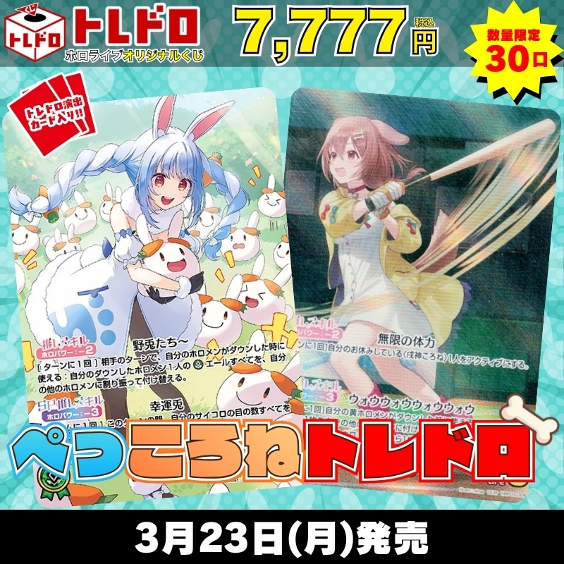 ホロカ トレドロ 3月23日 発売