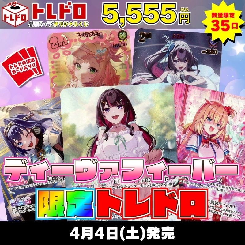 ホロカ トレドロ 4月4日 発売